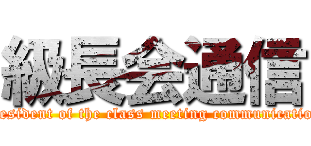 級長会通信 (president of the class meeting communication)