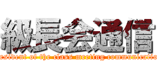 級長会通信 (president of the class meeting communication)