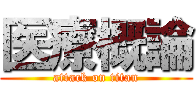 医療概論 (attack on titan)