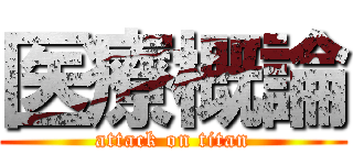 医療概論 (attack on titan)