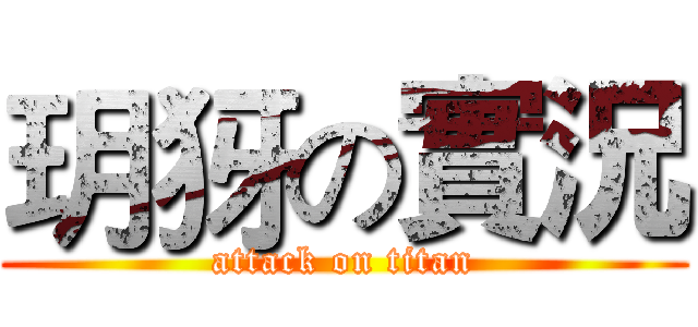 玥犽の實況 (attack on titan)