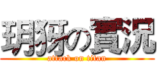 玥犽の實況 (attack on titan)