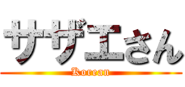 サザエさん (Korean)