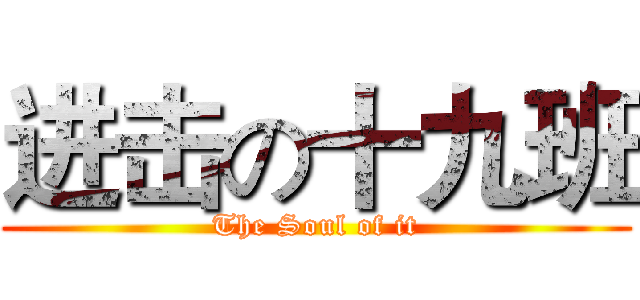进击の十九班 (The Soul of it)