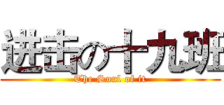进击の十九班 (The Soul of it)