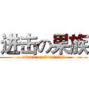 进击の果族 (attack on fruitclan)