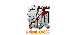 额 (attack on titan)