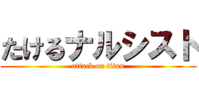 たけるナルシスト (attack on titan)