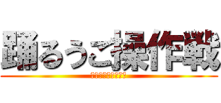踊るうご操作戦 (反撃のうごメモ住民)