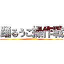 踊るうご操作戦 (反撃のうごメモ住民)