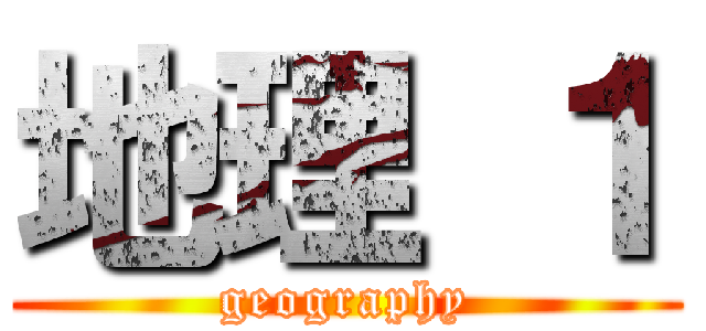 地理 １ (geography)