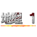 地理 １ (geography)