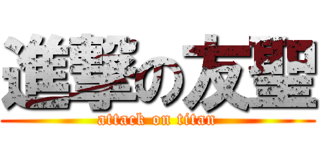 進撃の友聖 (attack on titan)