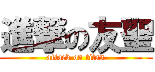 進撃の友聖 (attack on titan)