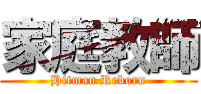 家庭教師 (Hitman Reborn)