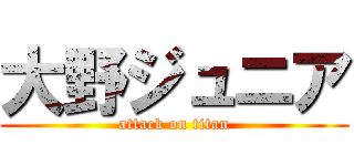 大野ジュニア (attack on titan)