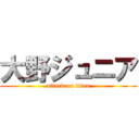 大野ジュニア (attack on titan)