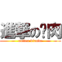 進撃の烂肉 (rotten viande)