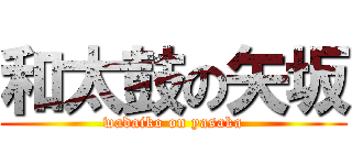和太鼓の矢坂 (wadaiko on yasaka)