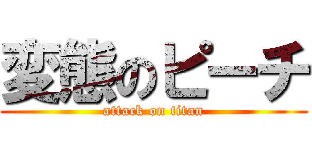 変態のピーチ (attack on titan)