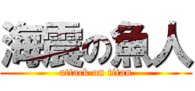 海震の魚人 (attack on titan)