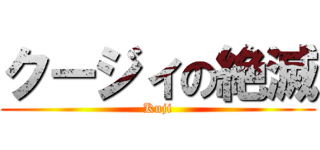 クージィの絶滅 (Kuji)