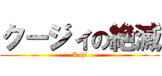 クージィの絶滅 (Kuji)