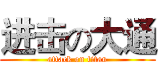 进击の大通 (attack on titan)