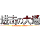 进击の大通 (attack on titan)