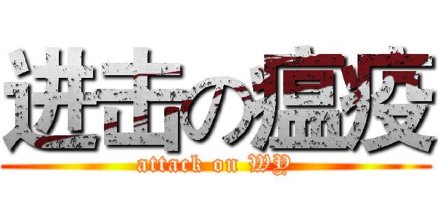 进击の瘟疫 (attack on WY)