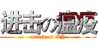 进击の瘟疫 (attack on WY)