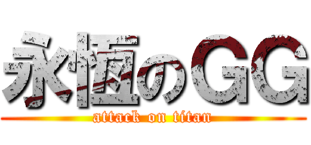 永恆のＧＧ (attack on titan)