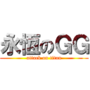 永恆のＧＧ (attack on titan)