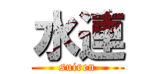 水連 (suiren)