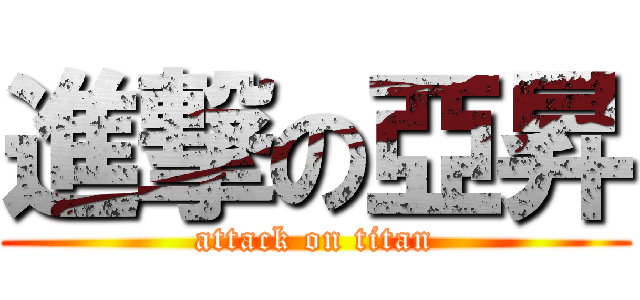 進撃の亞昇 (attack on titan)