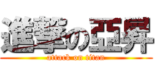 進撃の亞昇 (attack on titan)