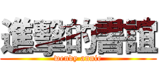 進擊的書誼 (wendy annie)