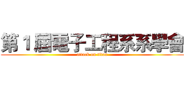 第１ 屆電子工程系系學會 (attack on titan)
