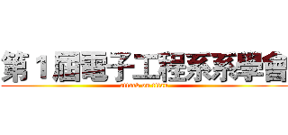 第１ 屆電子工程系系學會 (attack on titan)