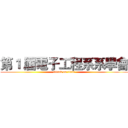 第１ 屆電子工程系系學會 (attack on titan)
