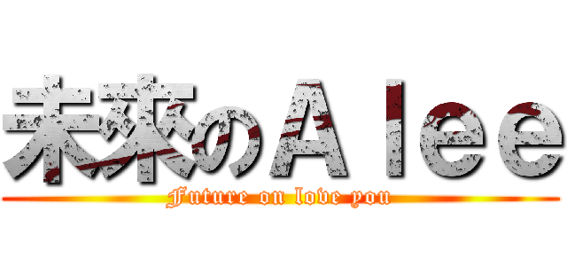 未來のＡｌｅｅ (Future on love you)