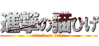 進撃の猫ひげ (attack on titan)