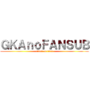 ＧＫＡｎｏＦＡＮＳＵＢ (attack on titan)