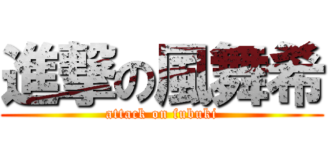 進撃の風舞希 (attack on fubuki)