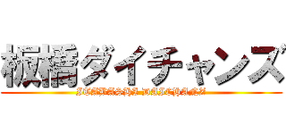 板橋ダイチャンズ (ITABASHI DAICHANZ)