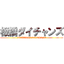 板橋ダイチャンズ (ITABASHI DAICHANZ)