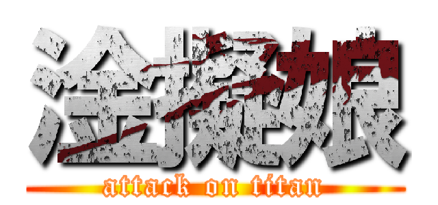 淦擬娘 (attack on titan)