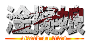 淦擬娘 (attack on titan)