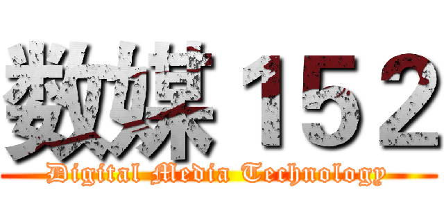 数媒１５２ (Digital Media Technology)