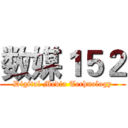 数媒１５２ (Digital Media Technology)